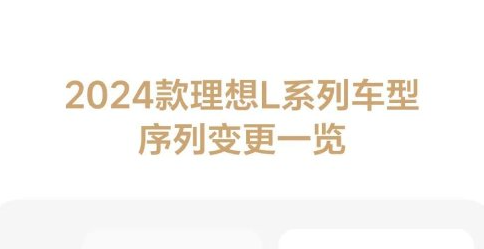 理想调整2024款车型序列命名，2023款理想L7Air、L8Air售